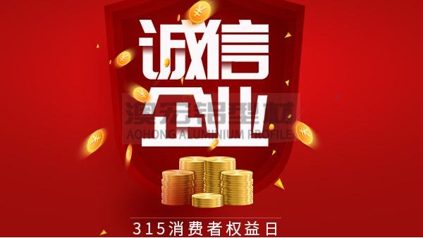 質(zhì)量為本，誠(chéng)信為金 —— 澳宏鋁業(yè)告誡全體員工時(shí)刻牢記3.15
